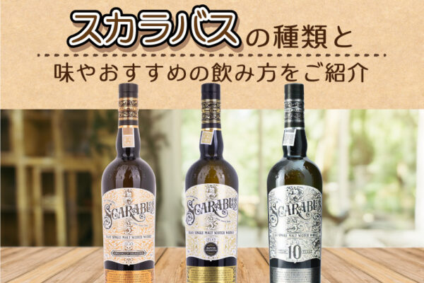 スカラバスの味やおすすめの飲み方をご紹介