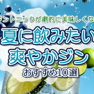 夏に飲みたい爽やかジンオススメ10選