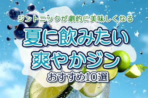 夏に飲みたい爽やかジンオススメ10選