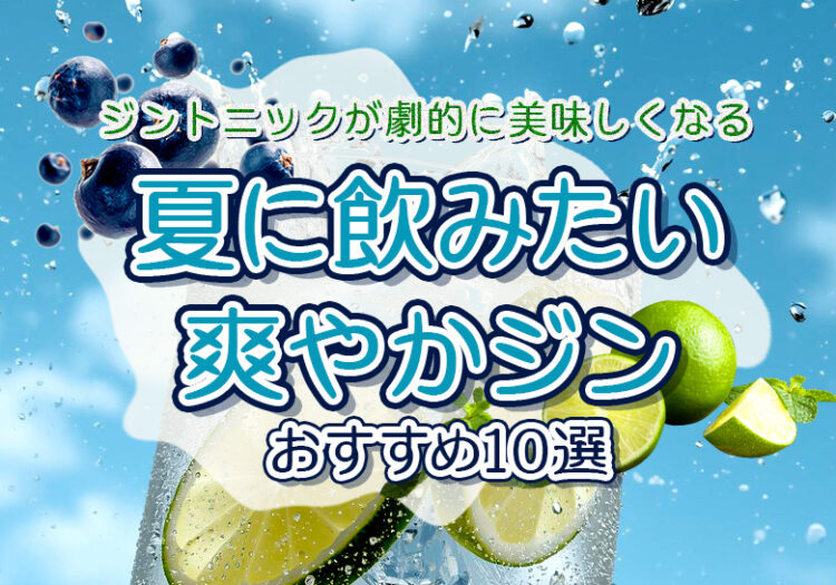 夏に飲みたい爽やかジンオススメ10選