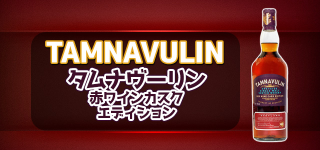 タムナヴーリン 赤ワインカスク エディション