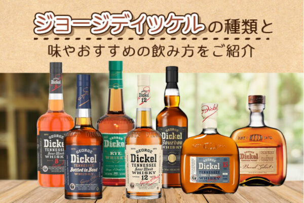 ジョージディッケルの種類と味やおすすめの飲み方をご紹介