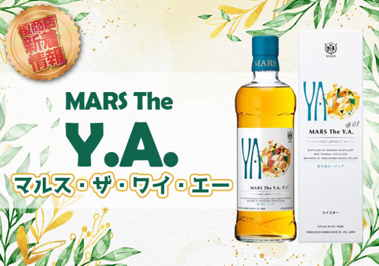 MARS The Y.A. #01（マルス・ザ・ワイ・エー） について | 榎商店 お酒 ...
