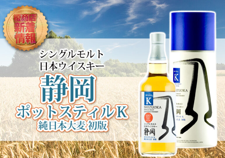 ガイアフロー ポットスティル K 『純日本大麦 初版』+『純外国産大麦