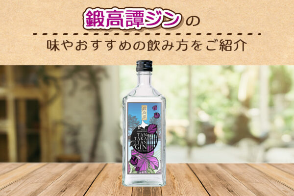 鍛高譚ジンの味やおすすめの飲み方をご紹介