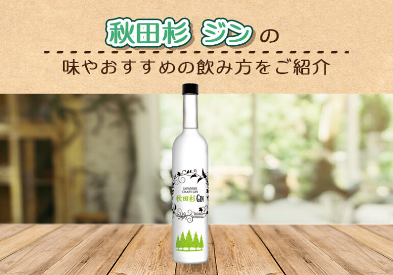 秋田杉 ジンの味やおすすめの飲み方をご紹介