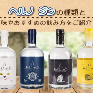 ヘルノジンの味やおすすめの飲み方をご紹介