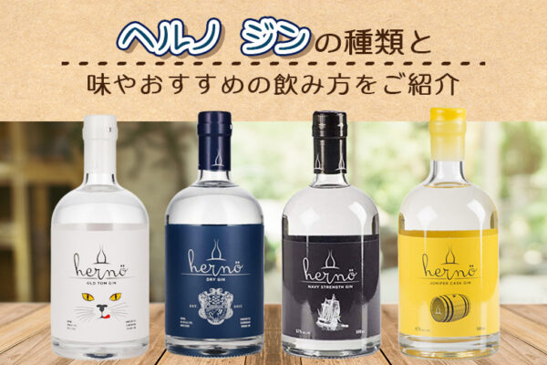 ヘルノジンの味やおすすめの飲み方をご紹介