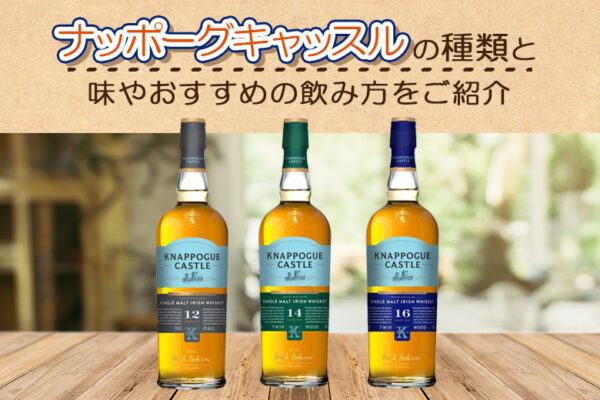 ナッポーギキャッスルの味やおすすめの飲み方をご紹介