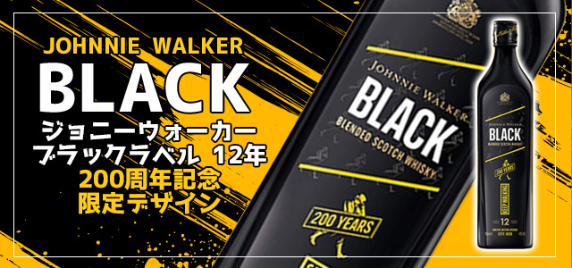 Amazon.co.jp限定 ジョニーウォーカー ブラックラベル 12年 200周年記念 限定デザイン
