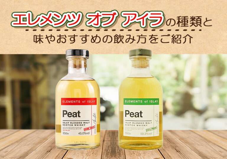 エレメンツ・オブ・アイラの種類と味やおすすめの飲み方をご紹介 | 榎商店 お酒情報ブログ