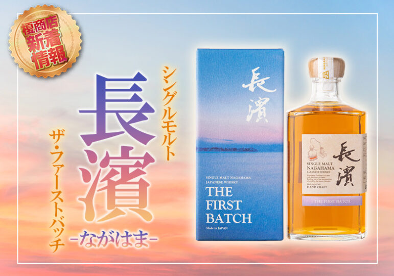 国産好評 シングルモルト長濱 THE FIRST BATCH ザファーストバッチの