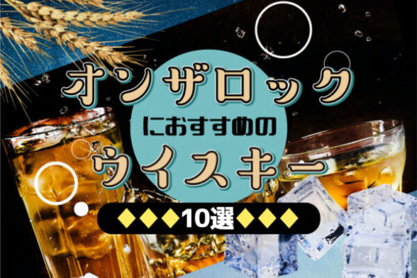 オンザロックにおすすめのウイスキー10選