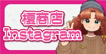 榎商店インスタグラム