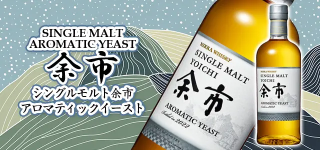 余市アロマティックイースト＆宮城峡アロマティックイーストについて