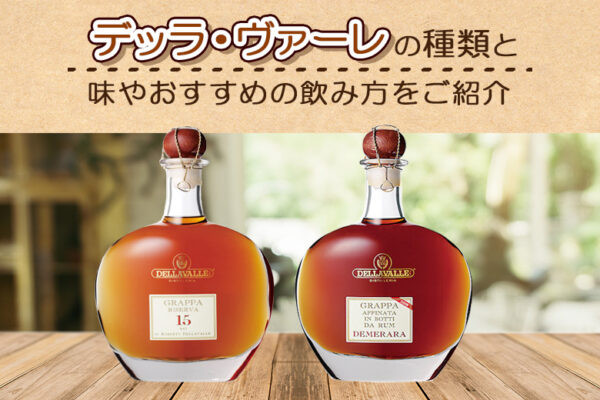 デッラ・ヴァーレの（グラッパ）種類と味やおすすめの飲み方をご紹介