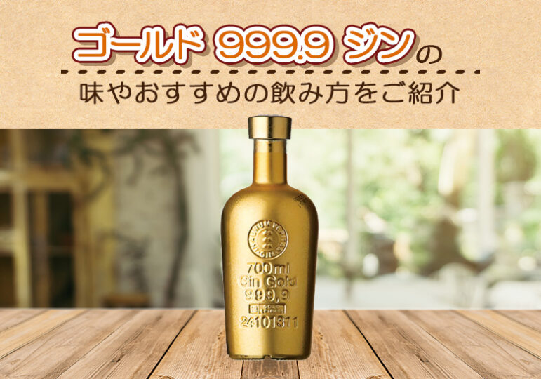 ゴールド 999.9 ジンの味やおすすめの飲み方をご紹介