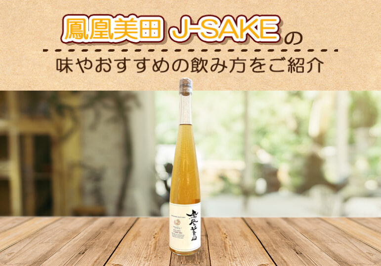 鳳凰美田 J-SAKE（リキュール）の味やおすすめの飲み方をご紹介