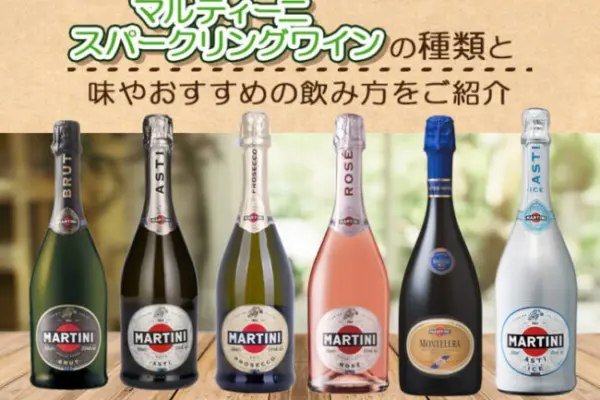 マルティーニ スパークリングワインの種類と味やおすすめの飲み方をご紹介