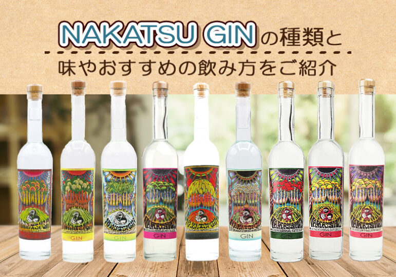NAKATSU GINの種類や味とおすすめの飲み方をご紹介