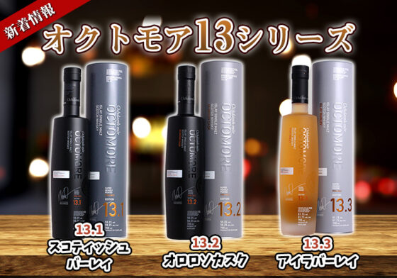 オクトモア14.3 未開封品 700ML ビンに購入時からの小傷があります 