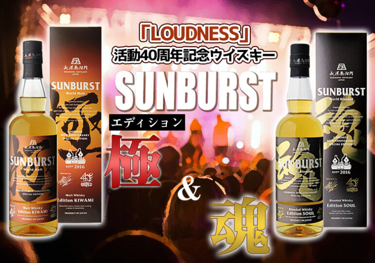 世界的ロックバンドLOUDNESSの活動40周年記念ウイスキー「SUNBURST」新着情報