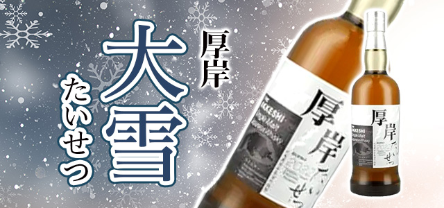 厚岸ウィスキー 大雪 酒 | dermascope.com