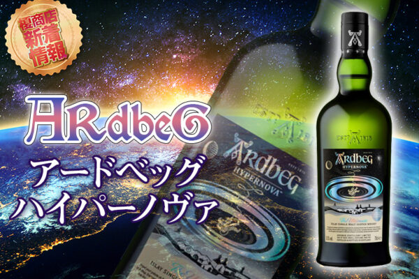 アードベッグ ハイパーノヴァArdbeg-