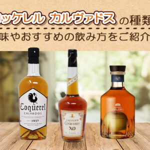 コッケレルの種類と味やおすすめの飲み方をご紹介