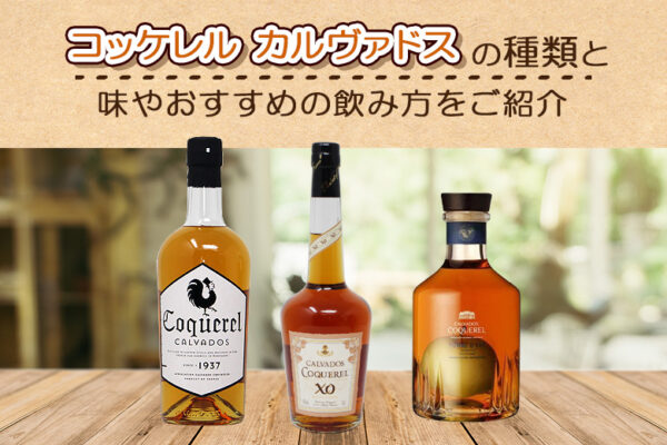 コッケレルの種類と味やおすすめの飲み方をご紹介