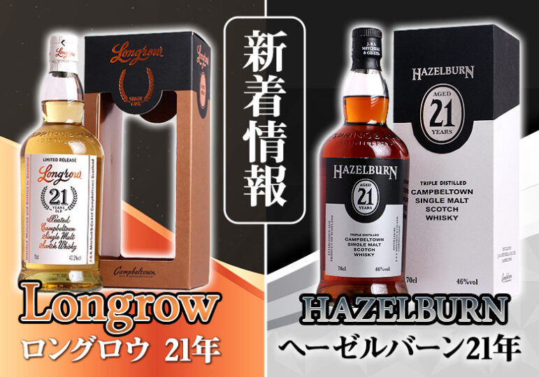 ロングロウ21年 ラムカスク＆ヘーゼルバーン21年 新着情報