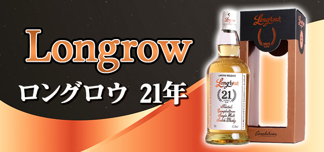 ロングロウ21年 ラムカスク＆ヘーゼルバーン21年 ｜ 榎商店 お酒情報ブログ