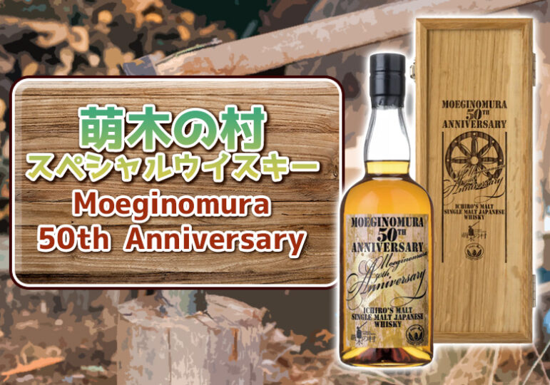 12月1日販売開始！萌木の村スペシャルウイスキー Moeginomura 50th Anniversary