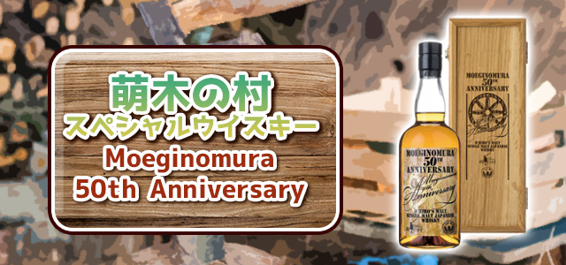 萌木の村スペシャルウイスキー Moeginomura 50th Anniversaryについて 