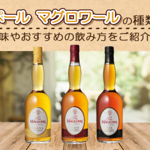 ペール マグロワールの種類と味やおすすめの飲み方をご紹介