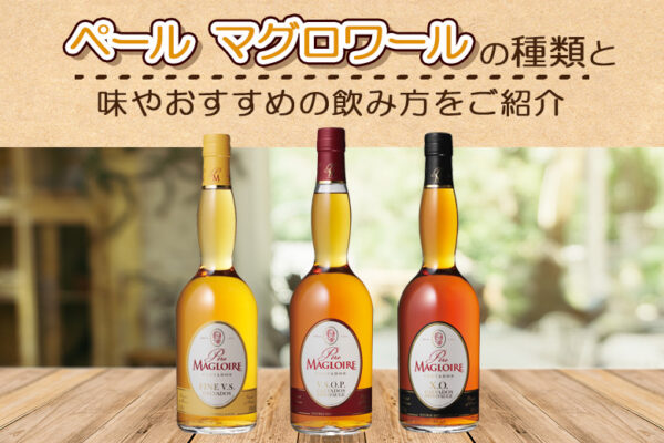 ペール マグロワールの種類と味やおすすめの飲み方をご紹介