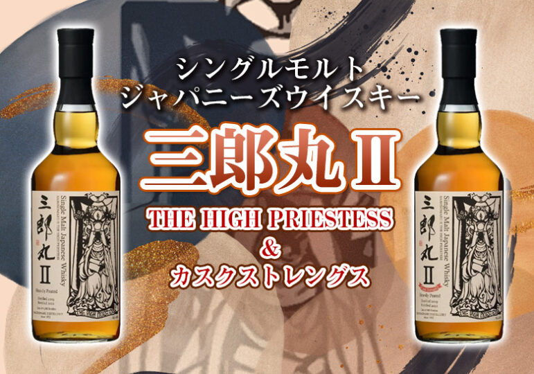 11月24日発売開始！三郎丸II THE HIGH PRIESTESS