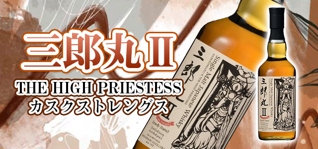 三郎丸II THE HIGH PRIESTESS カスクストレングス