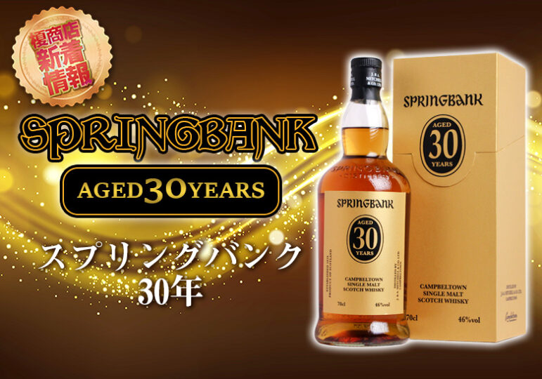 スプリングバンク 30年 SPRINGBANK 46% - ウイスキー