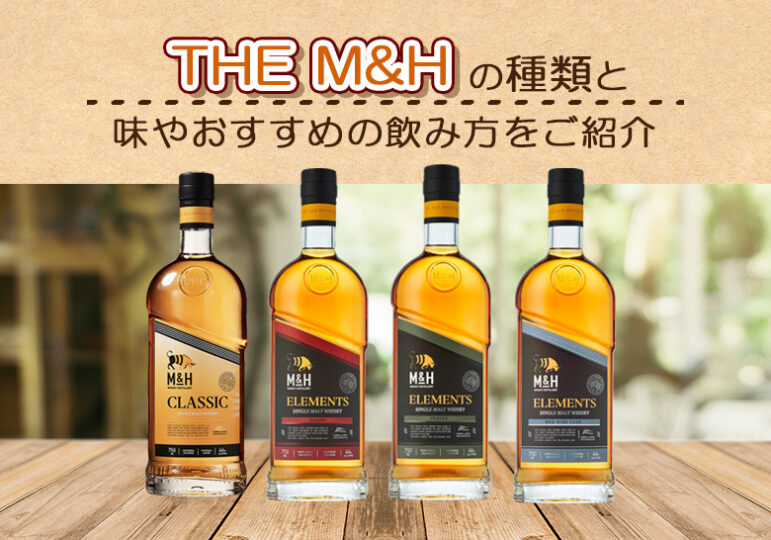 THE M&H（ウイスキー）の種類と味やおすすめの飲み方をご紹介