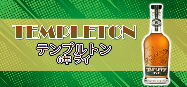 テンプルトン6年 ライ