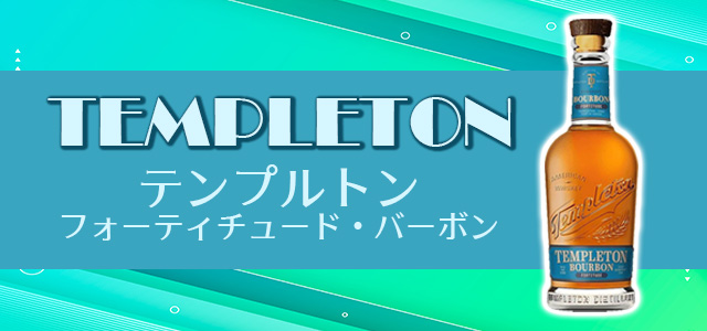 テンプルトン フォーティチュード・バーボン