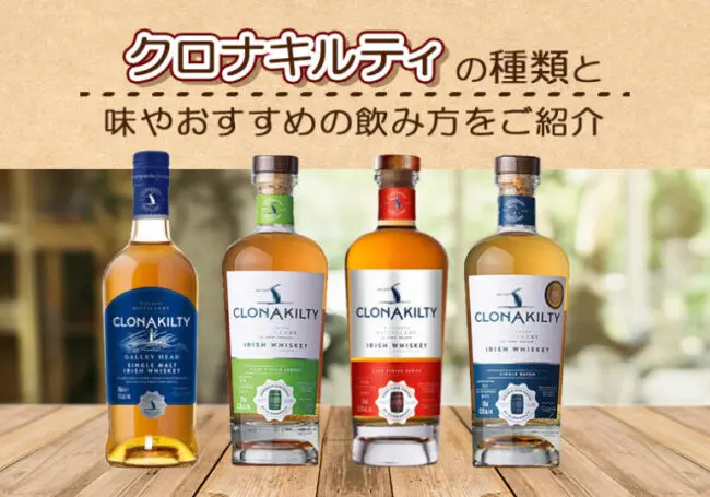 クロナキルティ（ウイスキー）の種類と味やおすすめの飲み方をご紹介