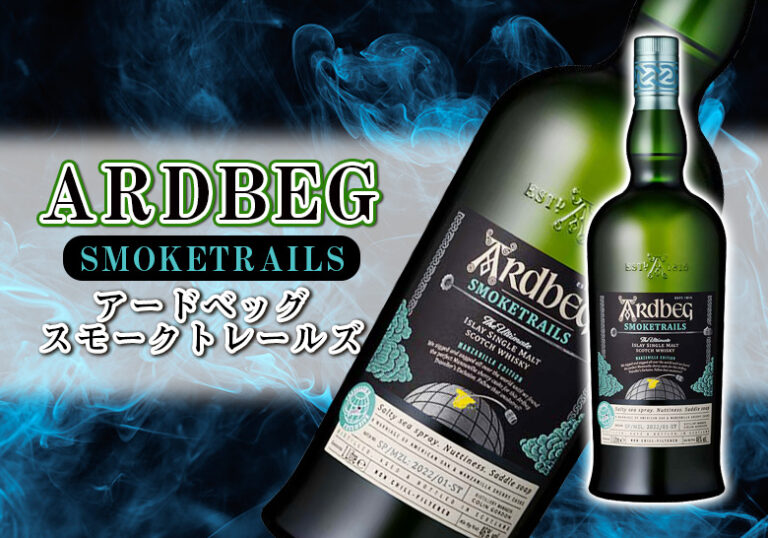 アードベッグ蒸留所 - Ardbeg Smoke trails アードベッグ スモーク