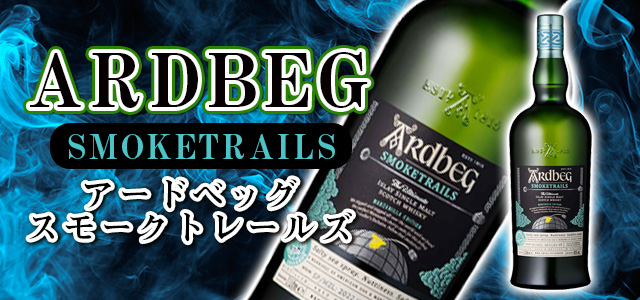 安心の関税送料込み アードベッグ スモークトレイルズ ARDBEG