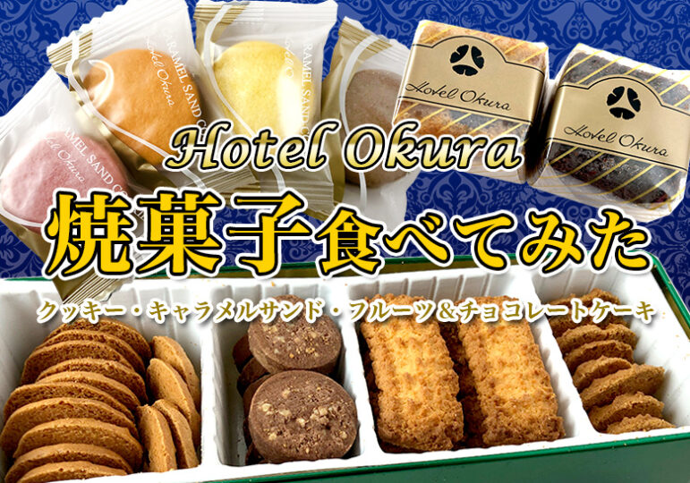 ホテルオークラ焼菓子