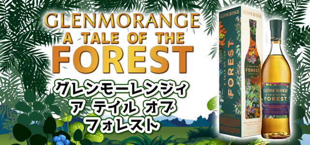 ☆限定品☆グレンモーレンジ☆フォレスト☆GLENMORANGIE☆FOREST☆+