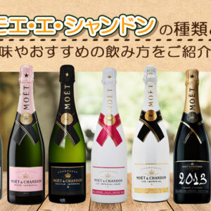 モエ・エ・シャンドンの種類と味やおすすめの飲み方をご紹介