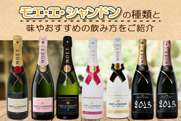 モエ・エ・シャンドンの種類と味やおすすめの飲み方をご紹介