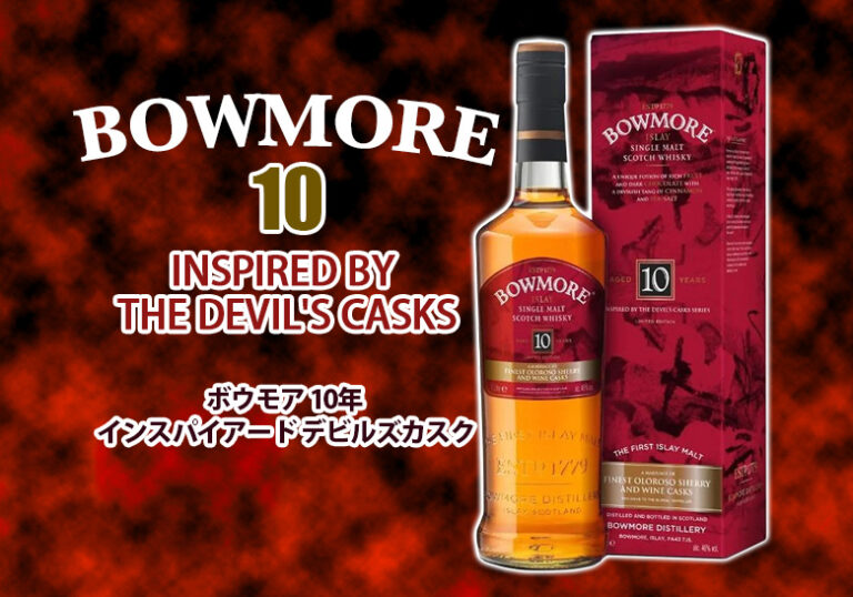 未開栓 ボウモア 10年 インスパイアード デビルズカスク ウイスキー 